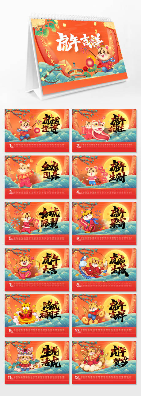 源文件下载【2022年虎年插画国潮台历】编号：67850006949691467