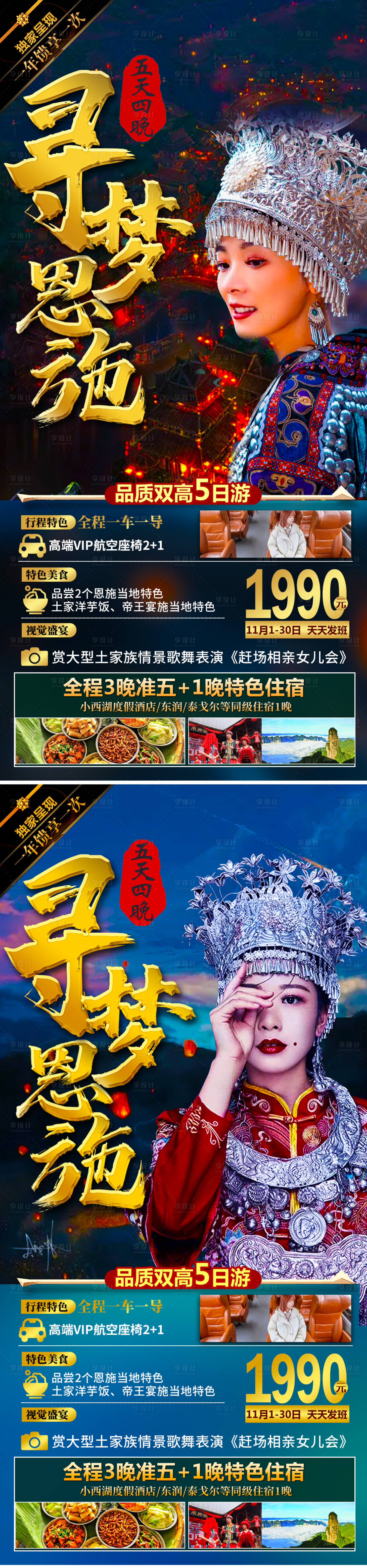 源文件下载【享设计】搜索编号：39210006922967434【寻梦恩施旅游海报】