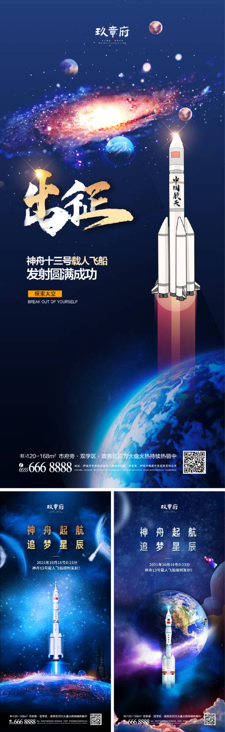 神舟十三号载人飞船发射成功系列海报