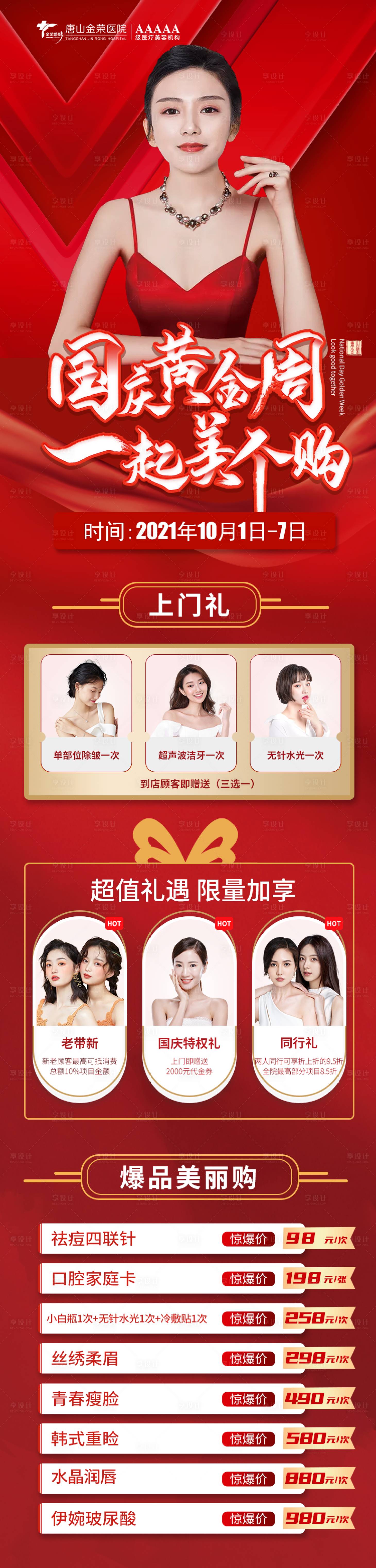 源文件下載【享設計】搜索編號：44800006951103539【國慶醫美活動長圖】