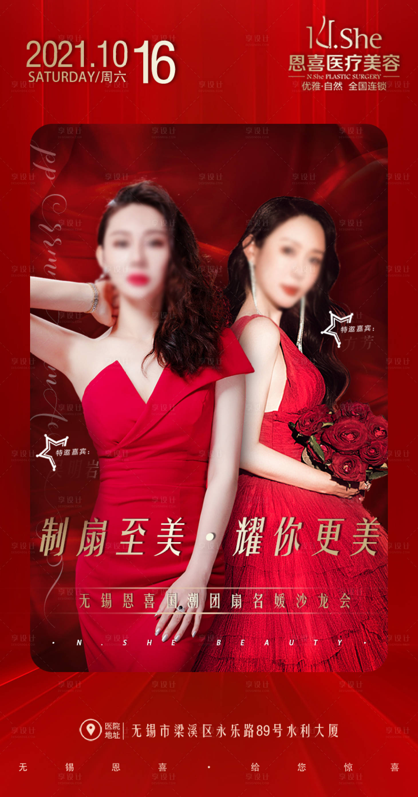 源文件下載【享設計】搜索編號：14300006864604506【國潮醫美海報主題活動紅色海報】