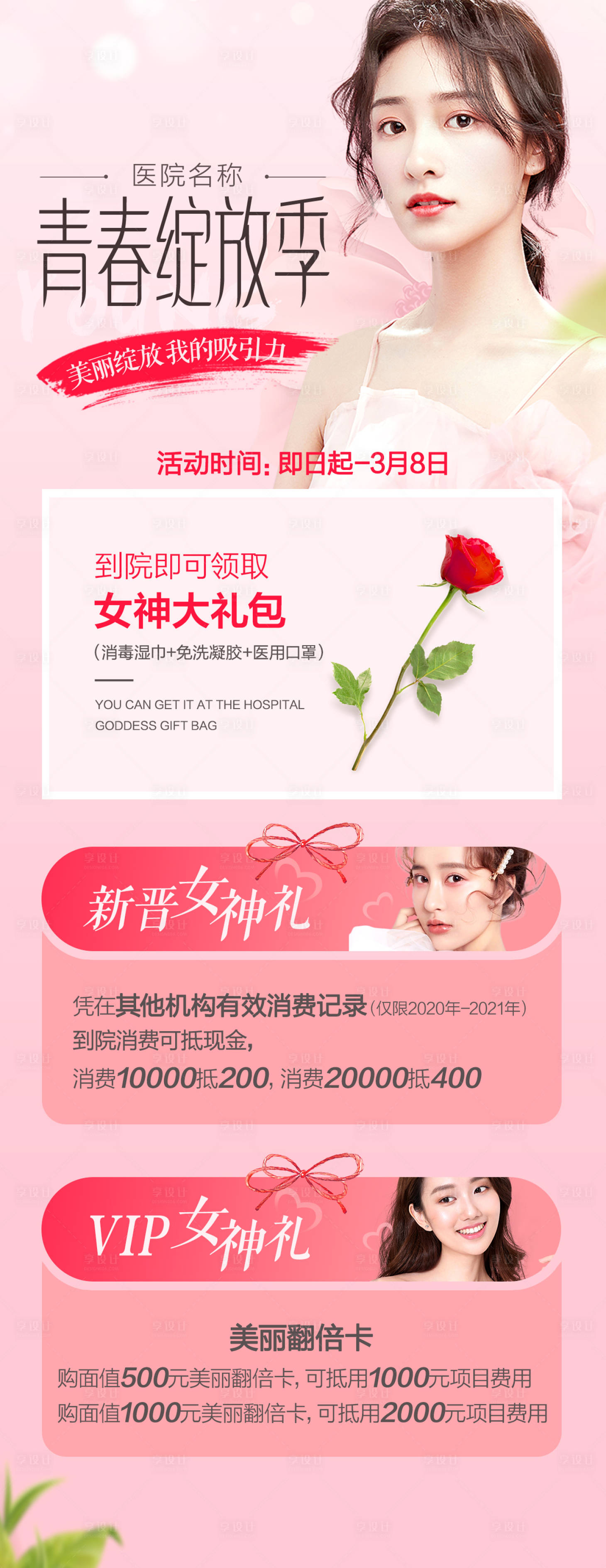 源文件下载【享设计】搜索编号：65000006877195651【医美整形38女神节海报】