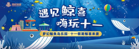 源文件下載【享設計】搜索編號：66690006773683760【地產鯨魚島海洋池活動背景板】
