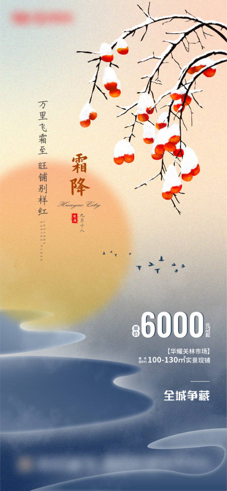 源文件下载【地产霜降节气海报】编号：32580006876327405