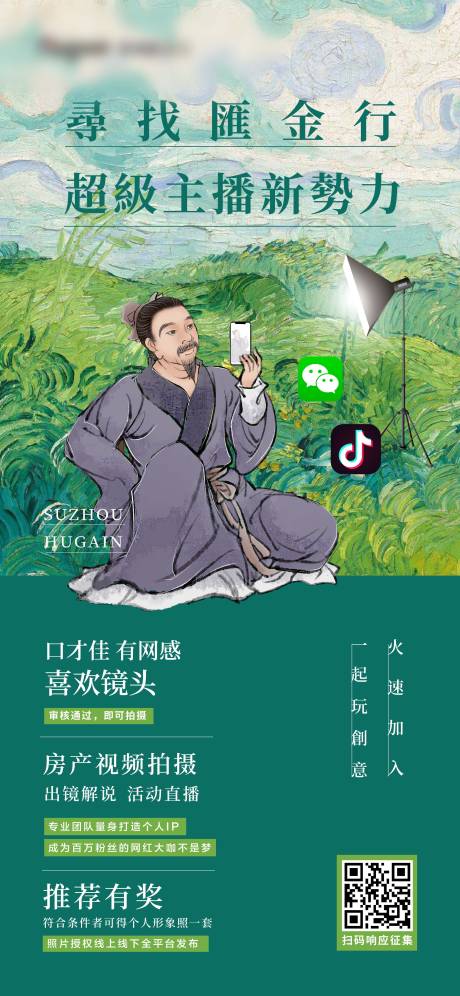 源文件下载【趣味招募主播海报】编号：36480006949682873