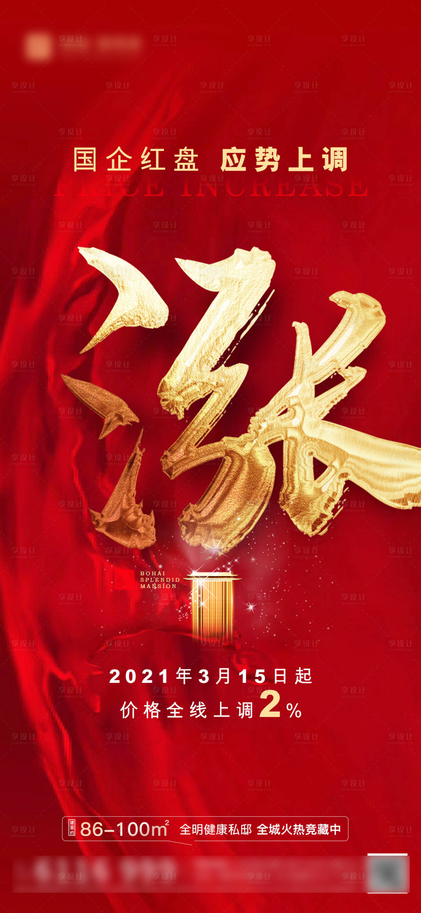 源文件下载【享设计】搜索编号：64280006994342696【房地产红金涨价海报】