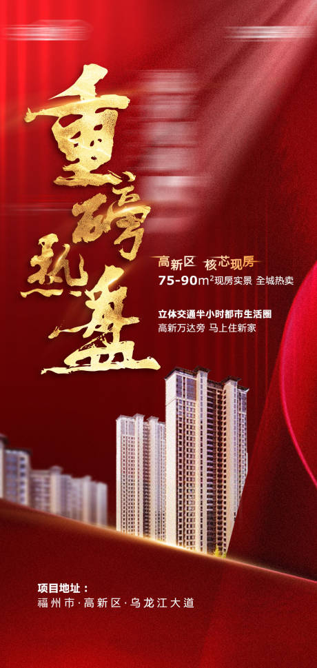 源文件下载【房地产重磅热盘海报】编号：79090006850184308