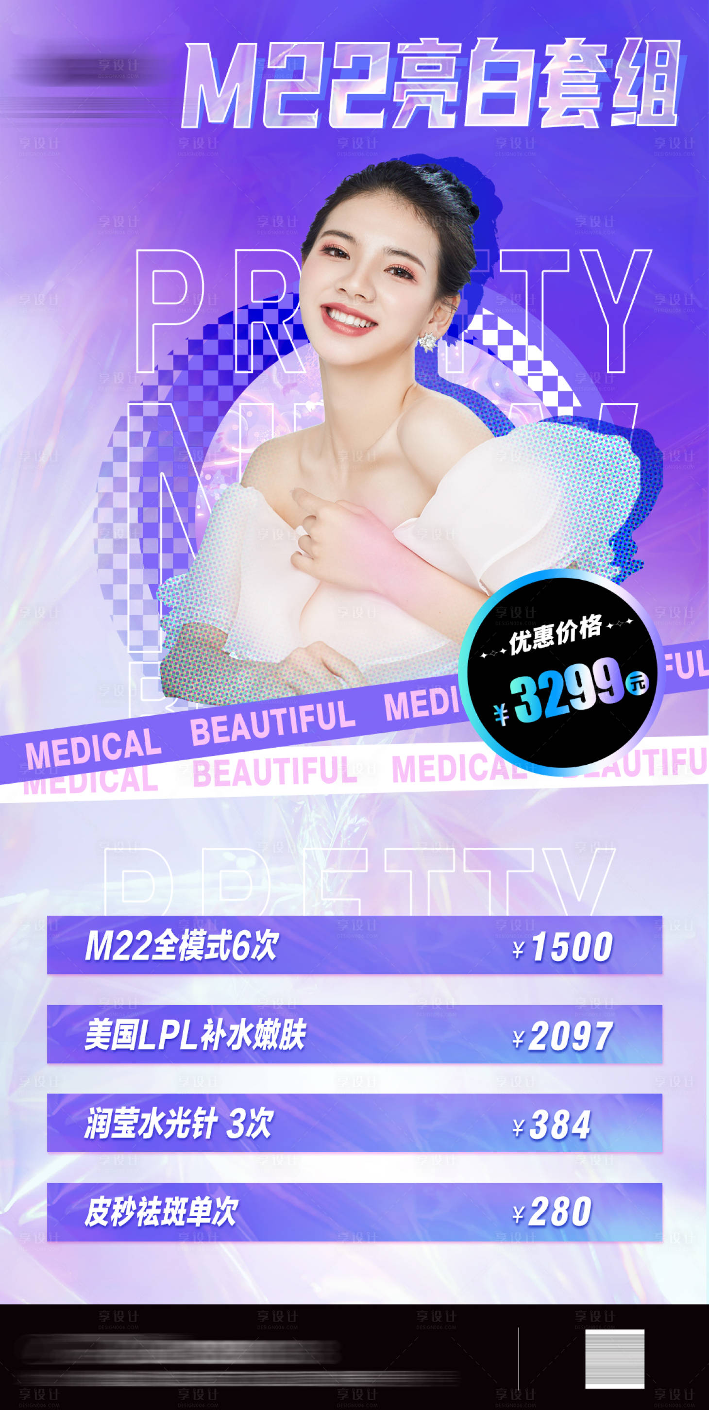 源文件下载【医美M22产品美白海报】编号：37300006991366272