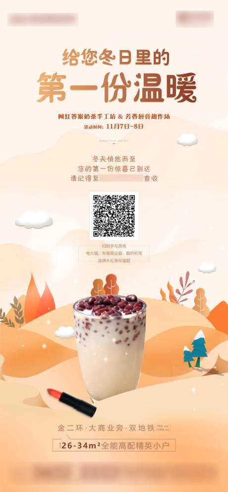 源文件下载【享设计】搜索编号：92560006807361058【地产暖场活动奶茶海报 】