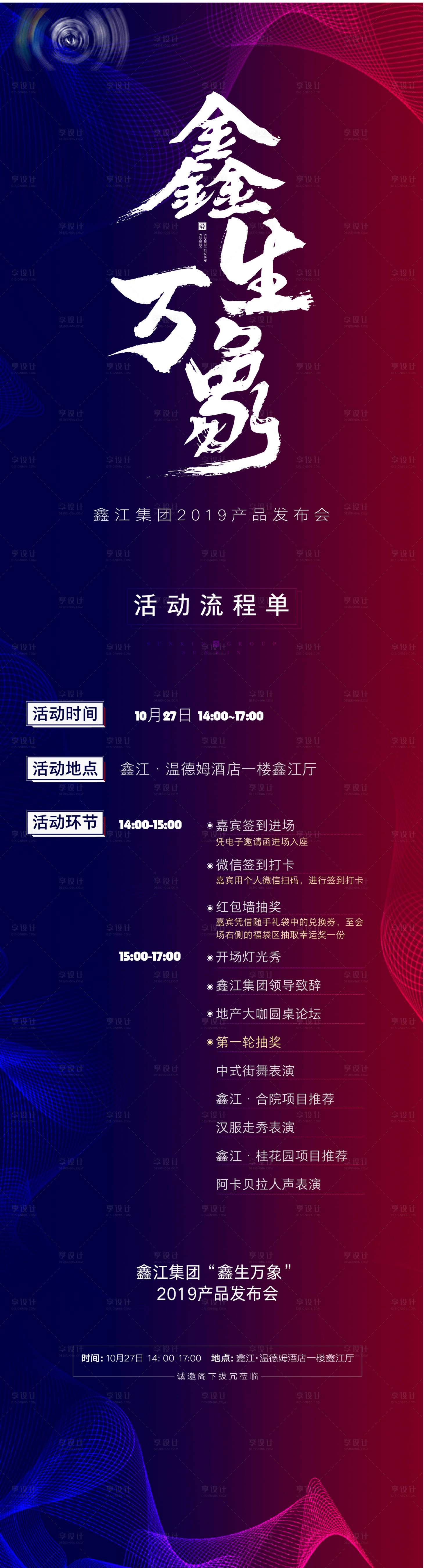 源文件下載【享設計】搜索編號：50210006992315528【品牌發布會活動流程函長圖海報】