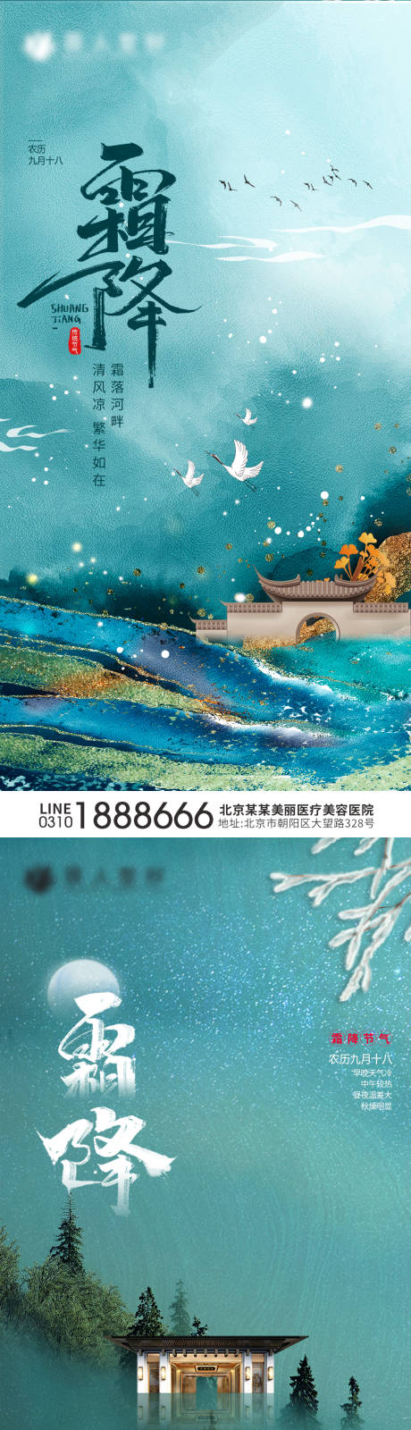 源文件下载【霜降医美节气海报 】编号：53400006896708414