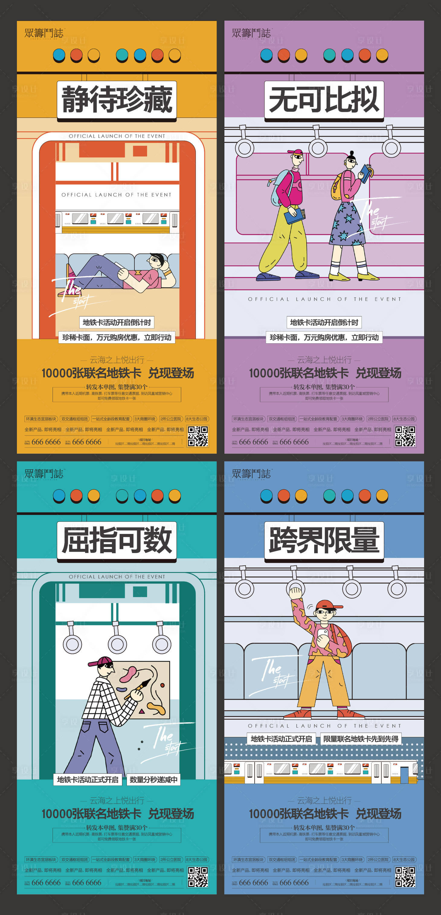 源文件下载【享设计】搜索编号：83840006761746034【地铁交通观点单图海报】