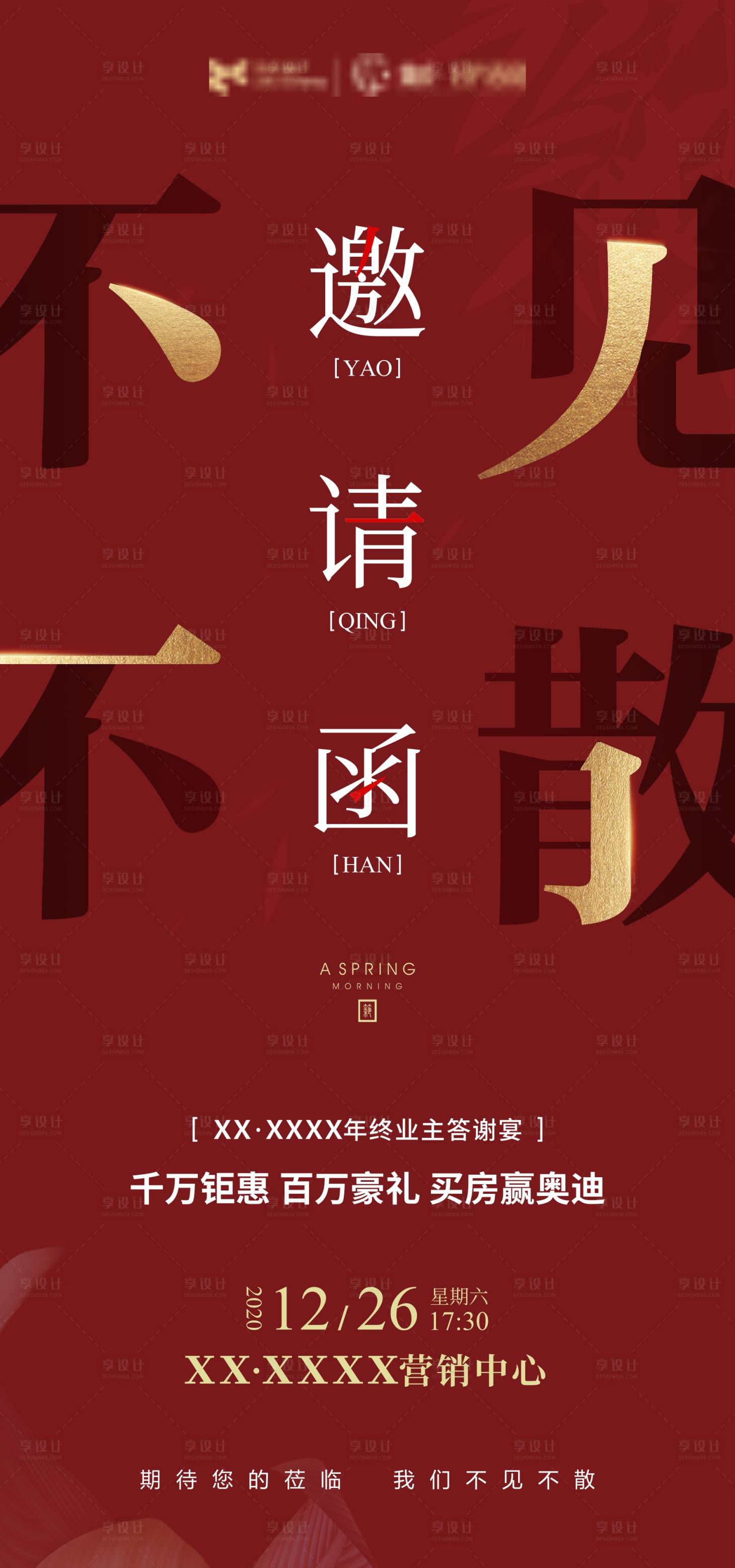 源文件下載【享設計】搜索編號：28300006851443729【房地產年終業主答謝邀請函海報】