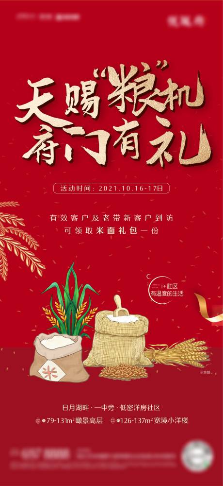 源文件下载【地产活动米面礼海报】编号：26270007000179517