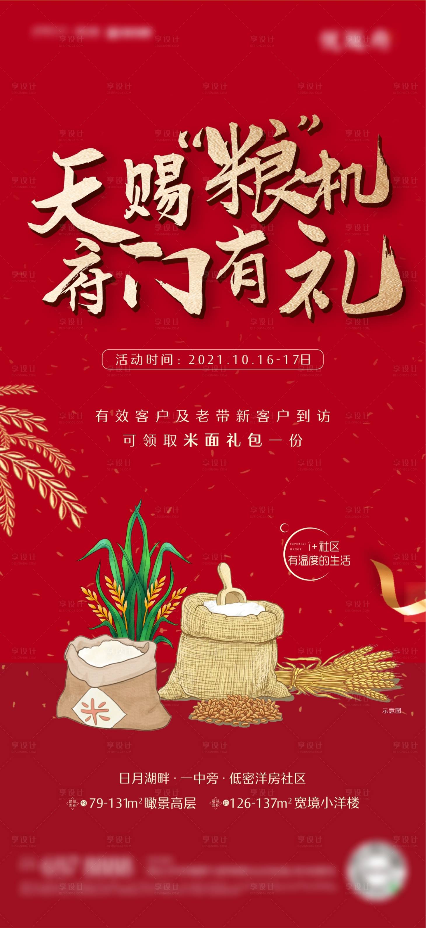 源文件下载【地产活动米面礼海报】编号：26270007000179517