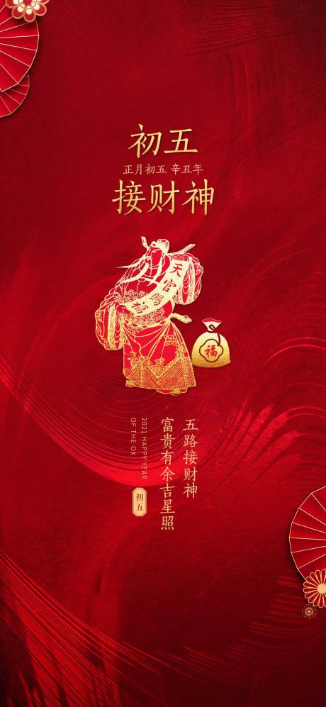 源文件下载【享设计】搜索编号：94590006786202355【春节初五海报】