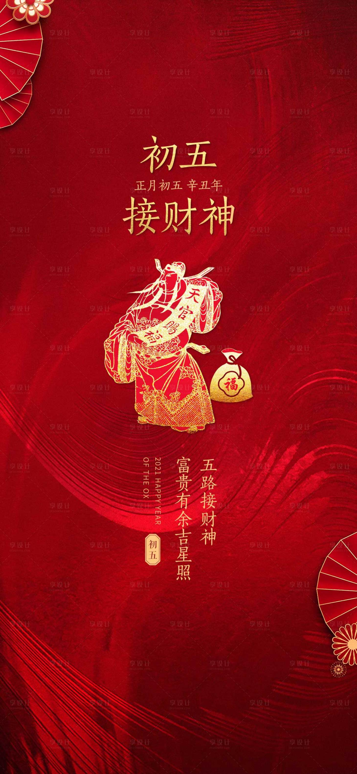 源文件下载【享设计】搜索编号：94590006786202355【春节初五海报】
