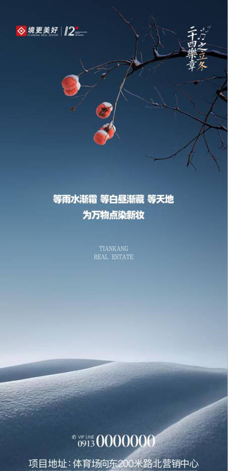 源文件下載【立冬節氣海報】編號：65400007028579131