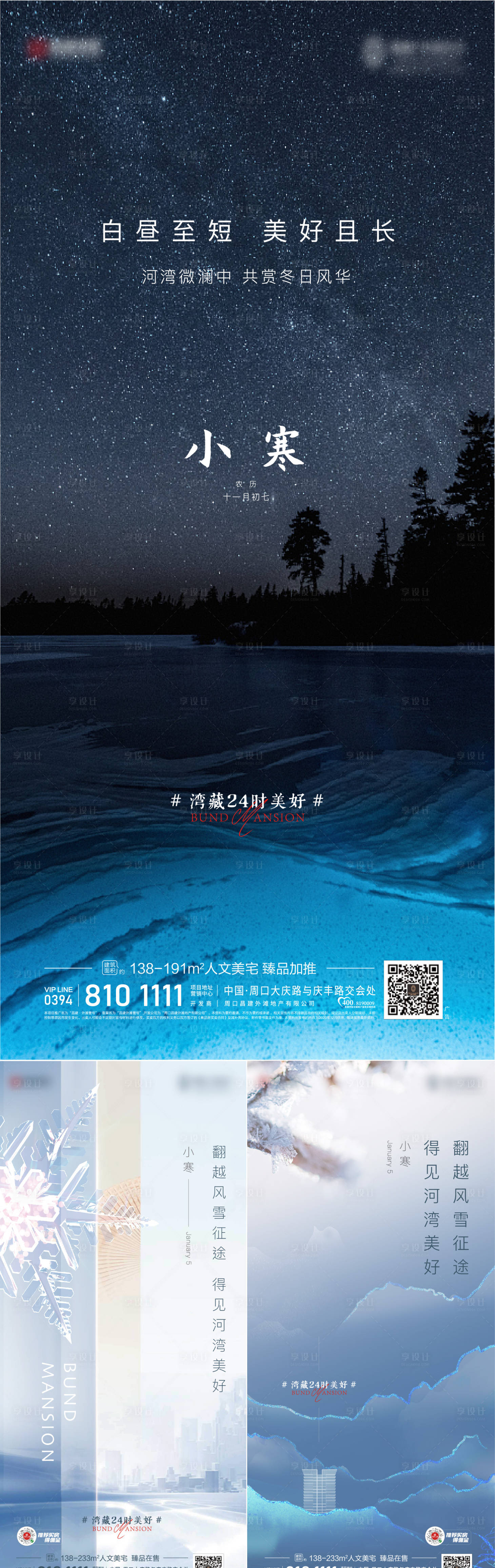 源文件下載【享設計】搜索編號：66250006837809393【地產小寒節氣系列海報】