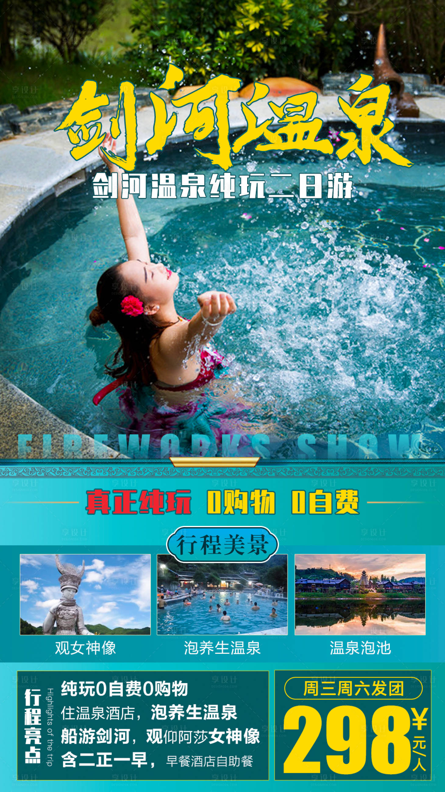 源文件下載【享設計】搜索編號：52890006982751636【劍河溫泉短線旅游海報】