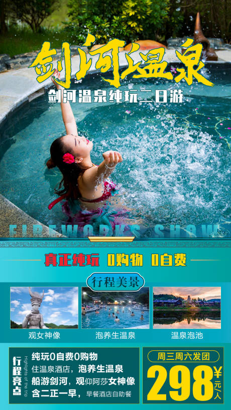 编号：20211026100045515【享设计】源文件下载-剑河温泉短线旅游海报