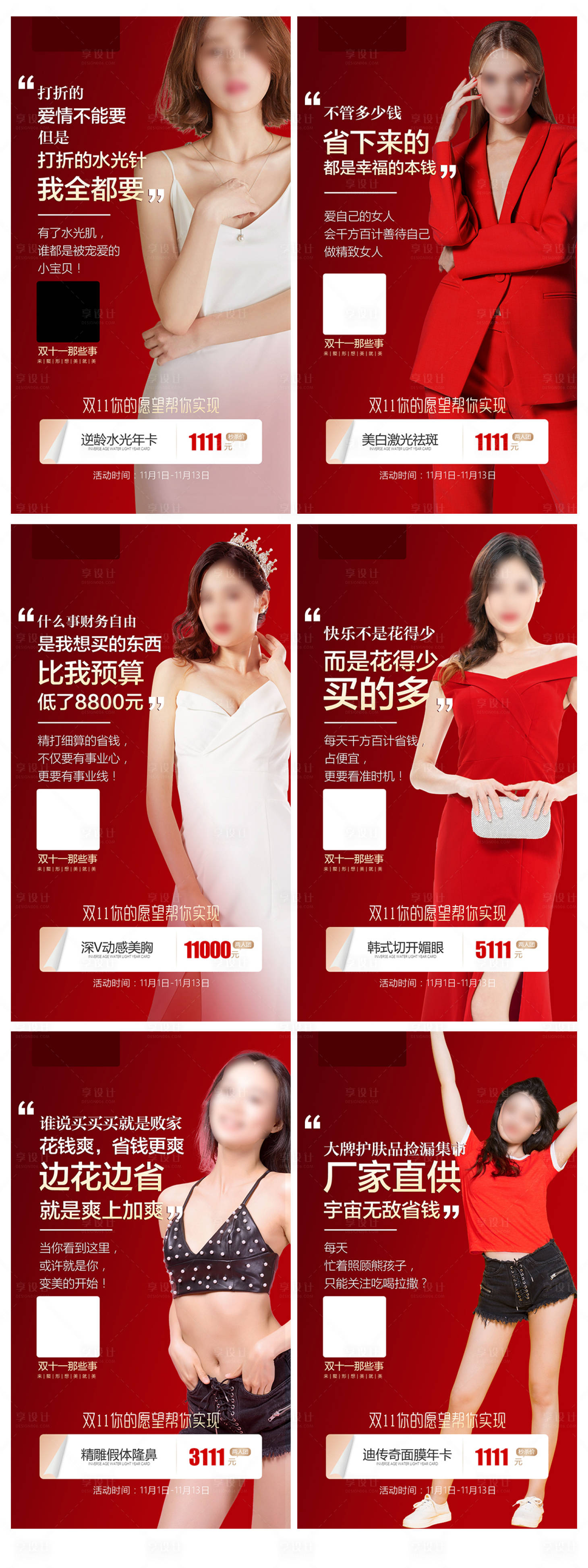 源文件下載【享設計】搜索編號：28940006867177145【整形醫美雙十一創意活動海報】