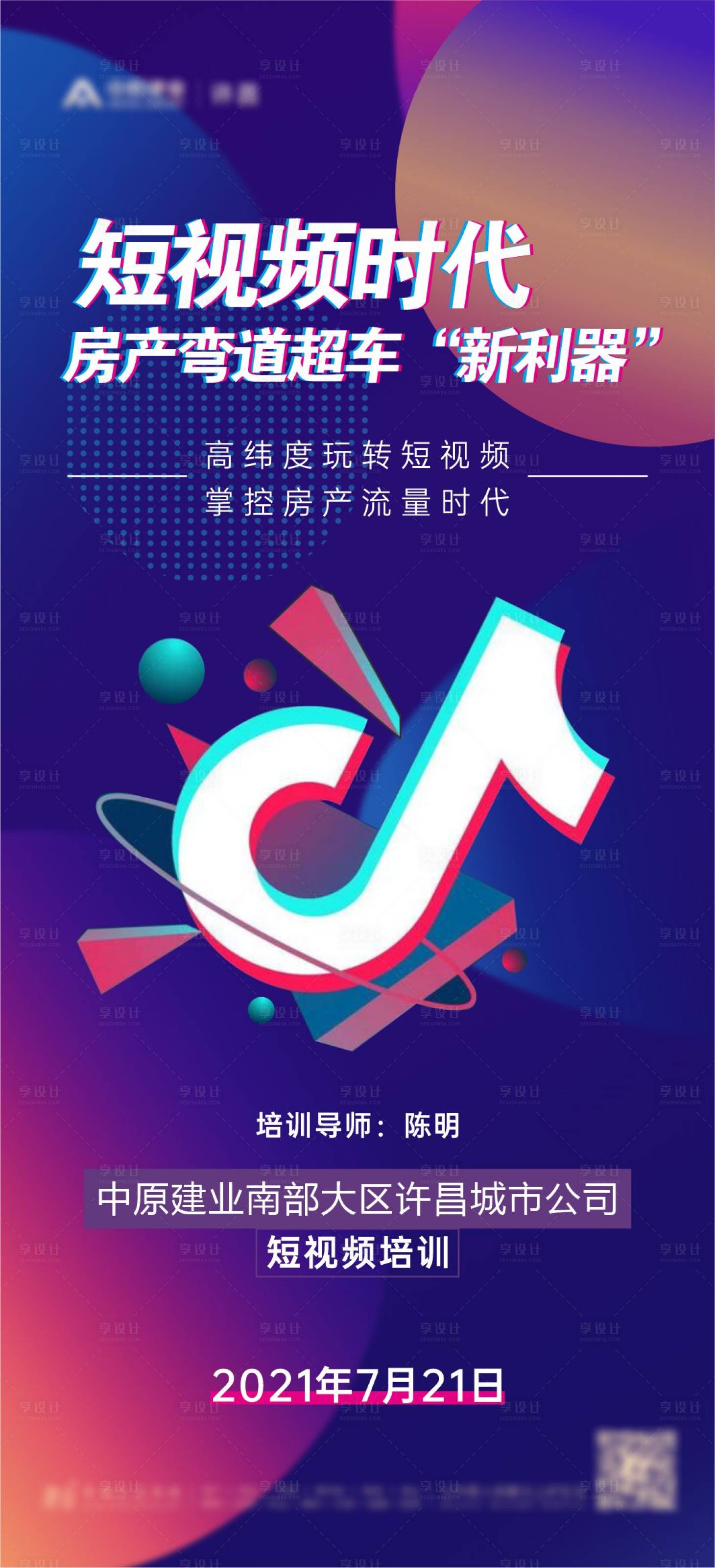 源文件下载【享设计】搜索编号：65810006760972034【抖音培训视频海报】