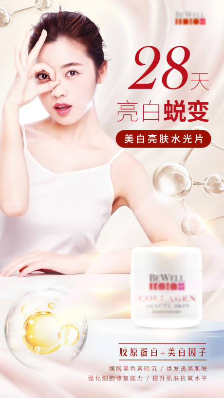 源文件下载【亮白蜕变水光片海报】编号：64650006906837735