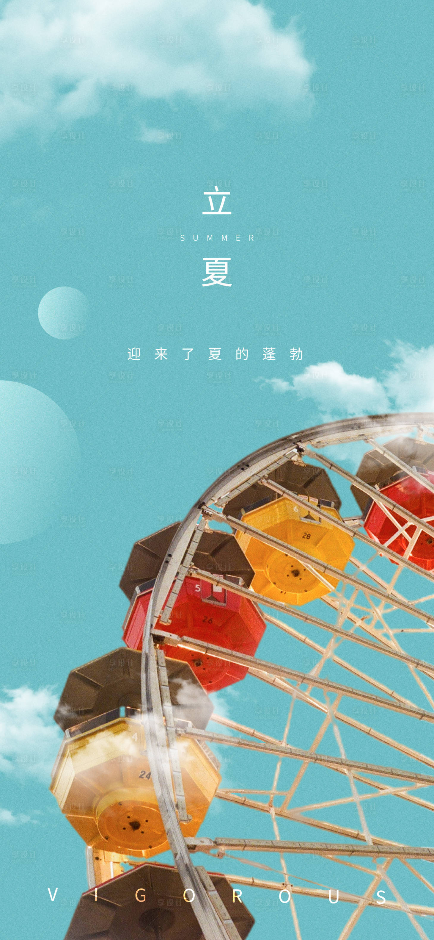 源文件下載【享設計】搜索編號：71610006992143281【立夏摩天輪海報】