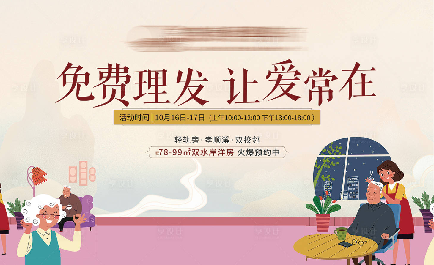 源文件下载【享设计】搜索编号：79310006933275820【老人剪头发暖场活动】