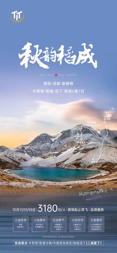 源文件下载【稻城亚丁旅游广告】编号：91650006750625180