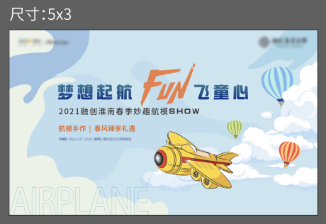 源文件下载【航模diy活动背景板】编号：54790006826628533