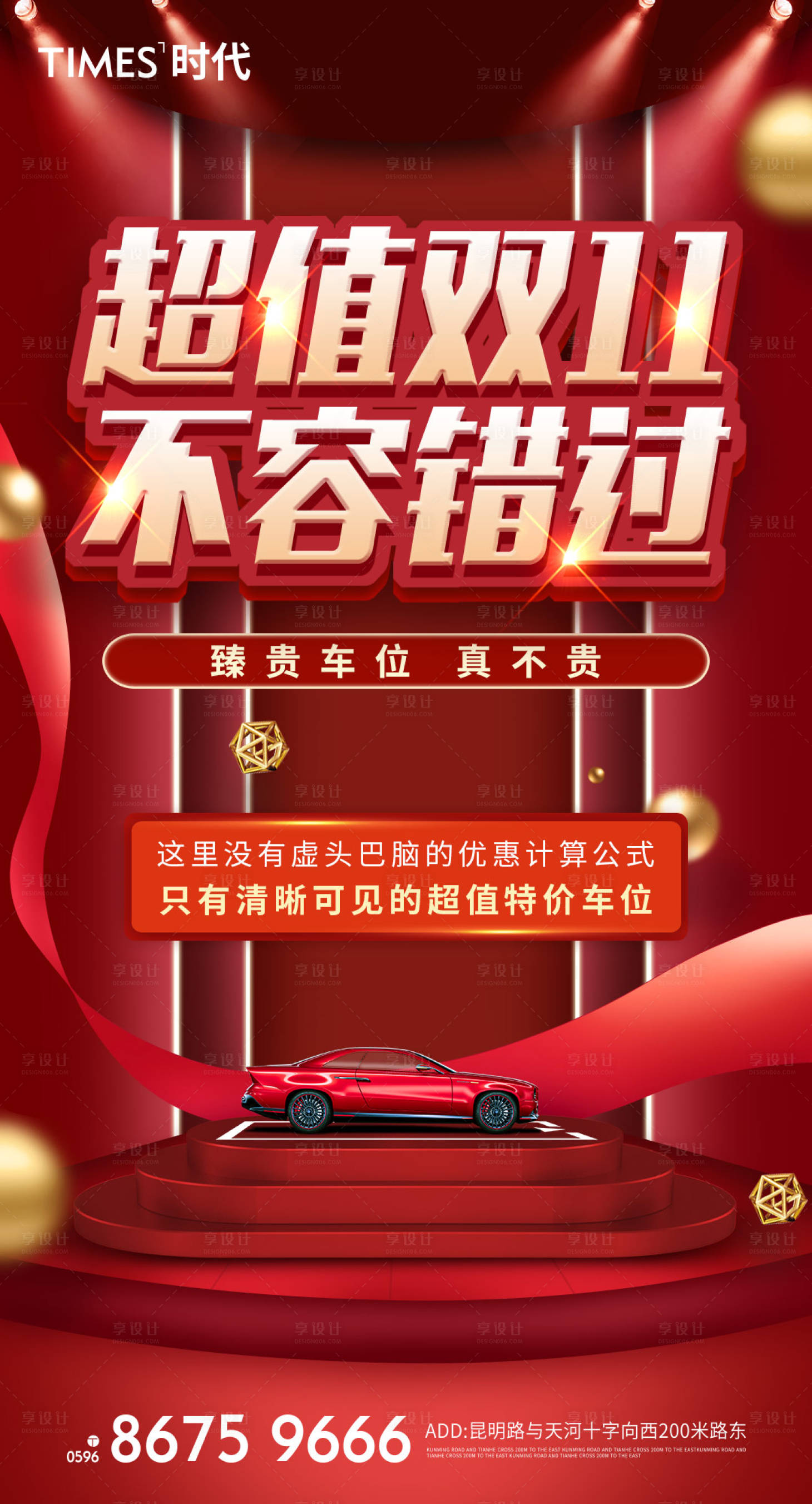 源文件下載【享設計】搜索編號：53390006959141554【地產車位雙十一促銷海報】