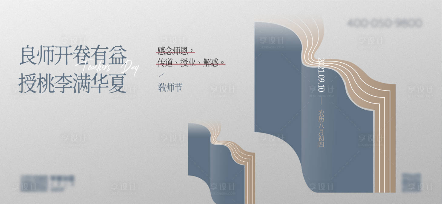源文件下載【享設計】搜索編號：67480006912297509【教師節節日移動端海報】