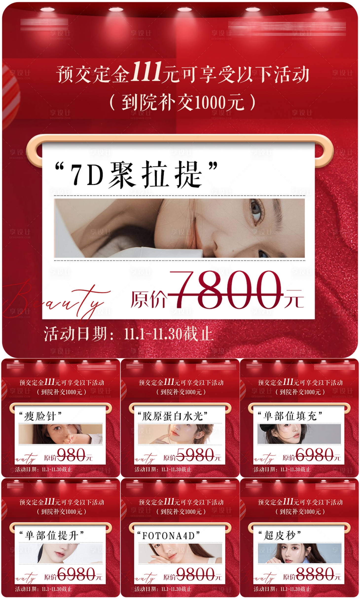 源文件下載【享設計】搜索編號：76980007044444846【醫美雙十一九皮膚宮格】