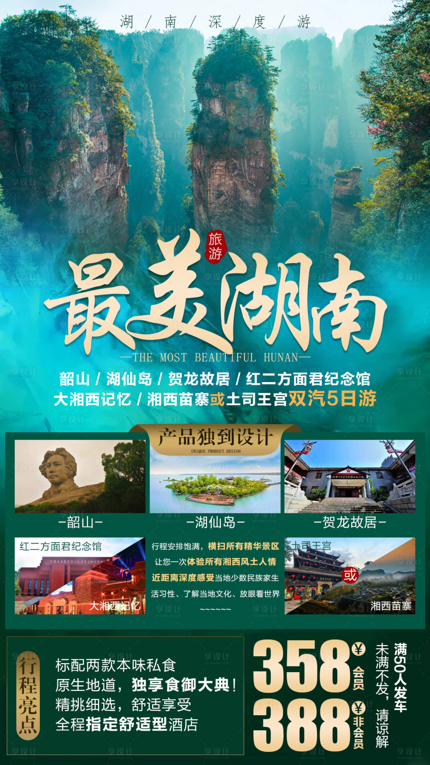 源文件下载【享设计】搜索编号：15360006899165127【最美湖南旅游海报】