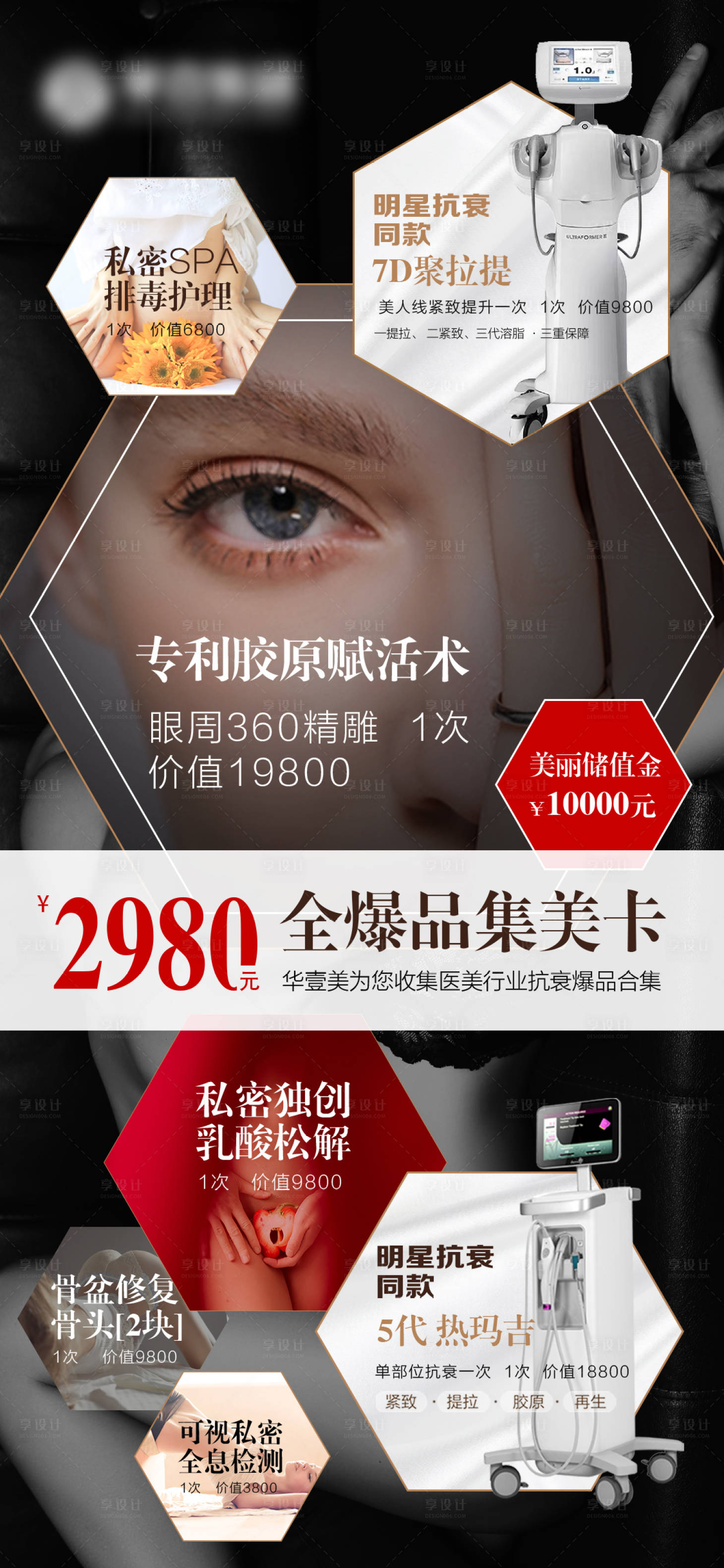 源文件下载【享设计】搜索编号：44350006942871419【医美爆品海报】