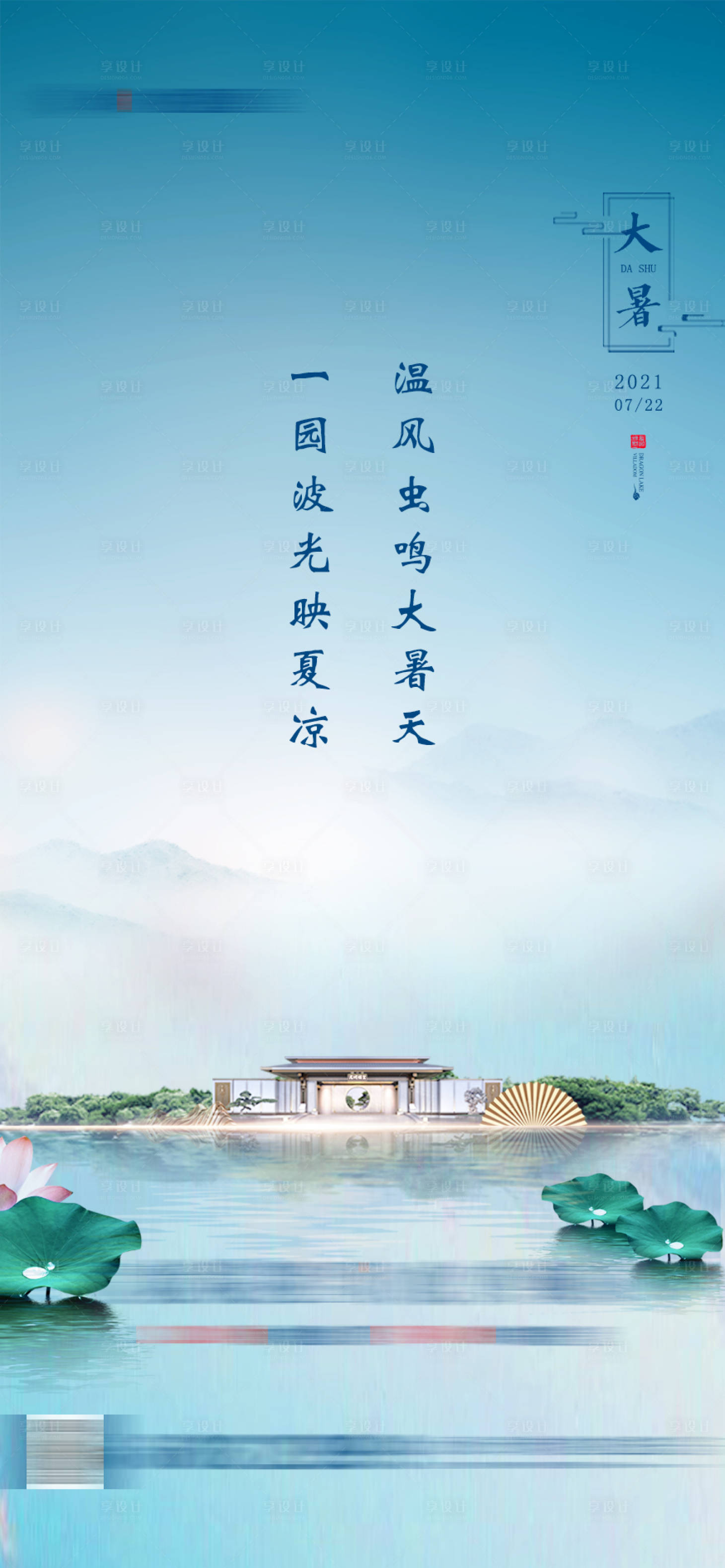 源文件下载【享设计】搜索编号：60790006758735746【大暑海报】