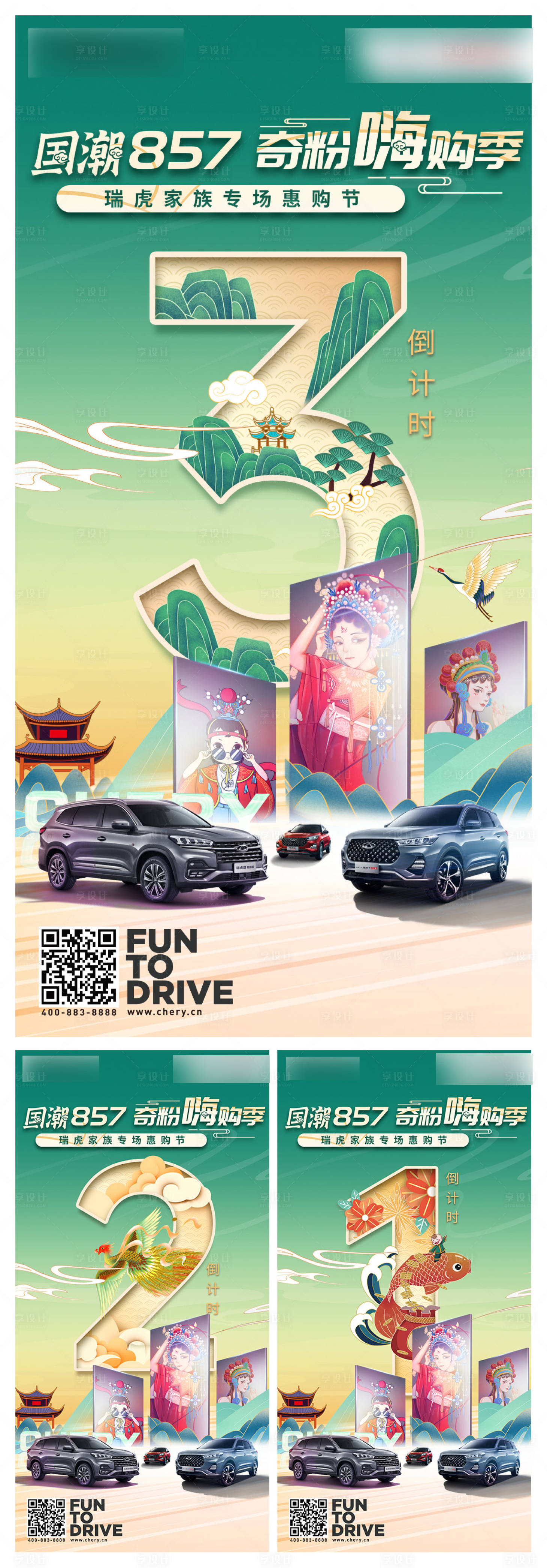 源文件下载【享设计】搜索编号：85970007007791078【国潮汽车嗨购季倒计时系列海报】