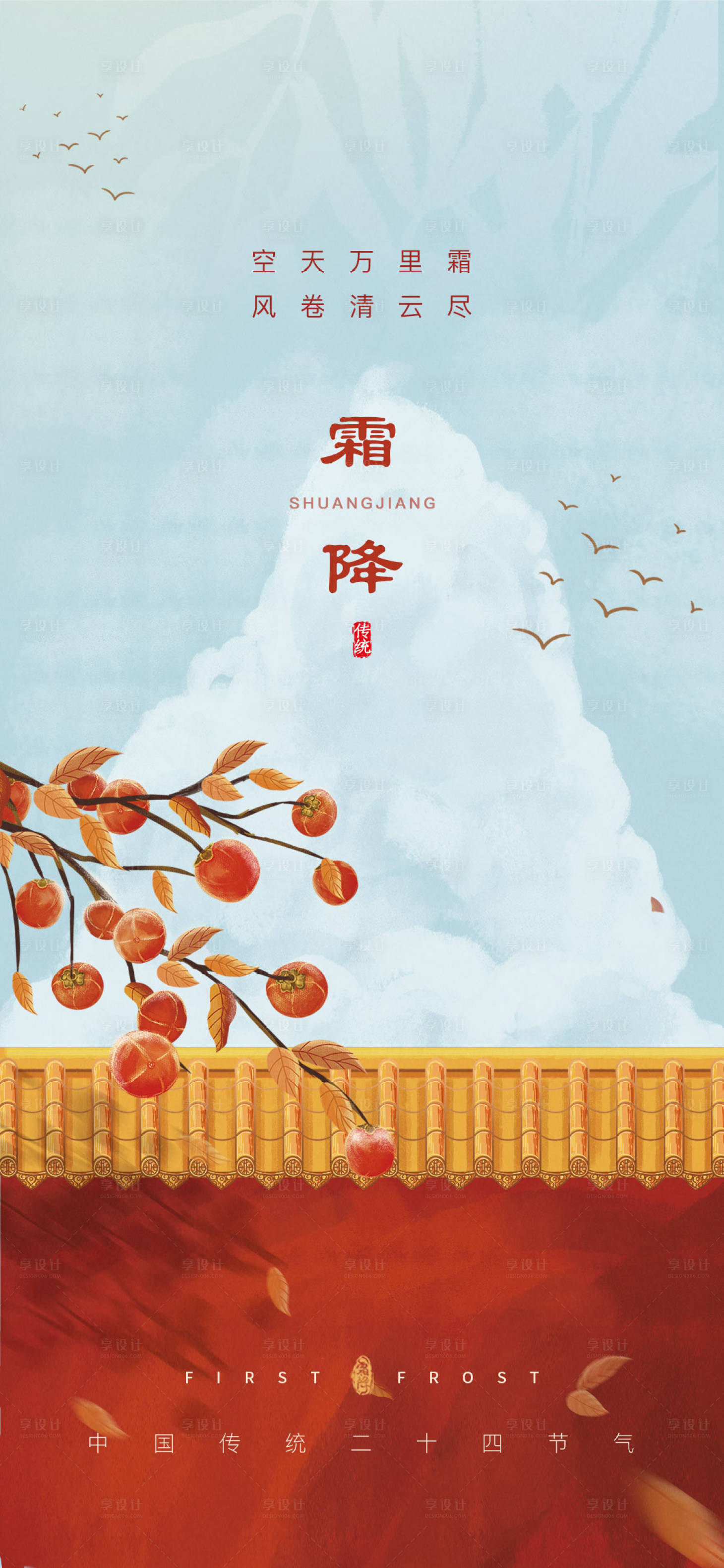 源文件下載【享設計】搜索編號：60520006927316306【二十四節氣霜降節氣海報】