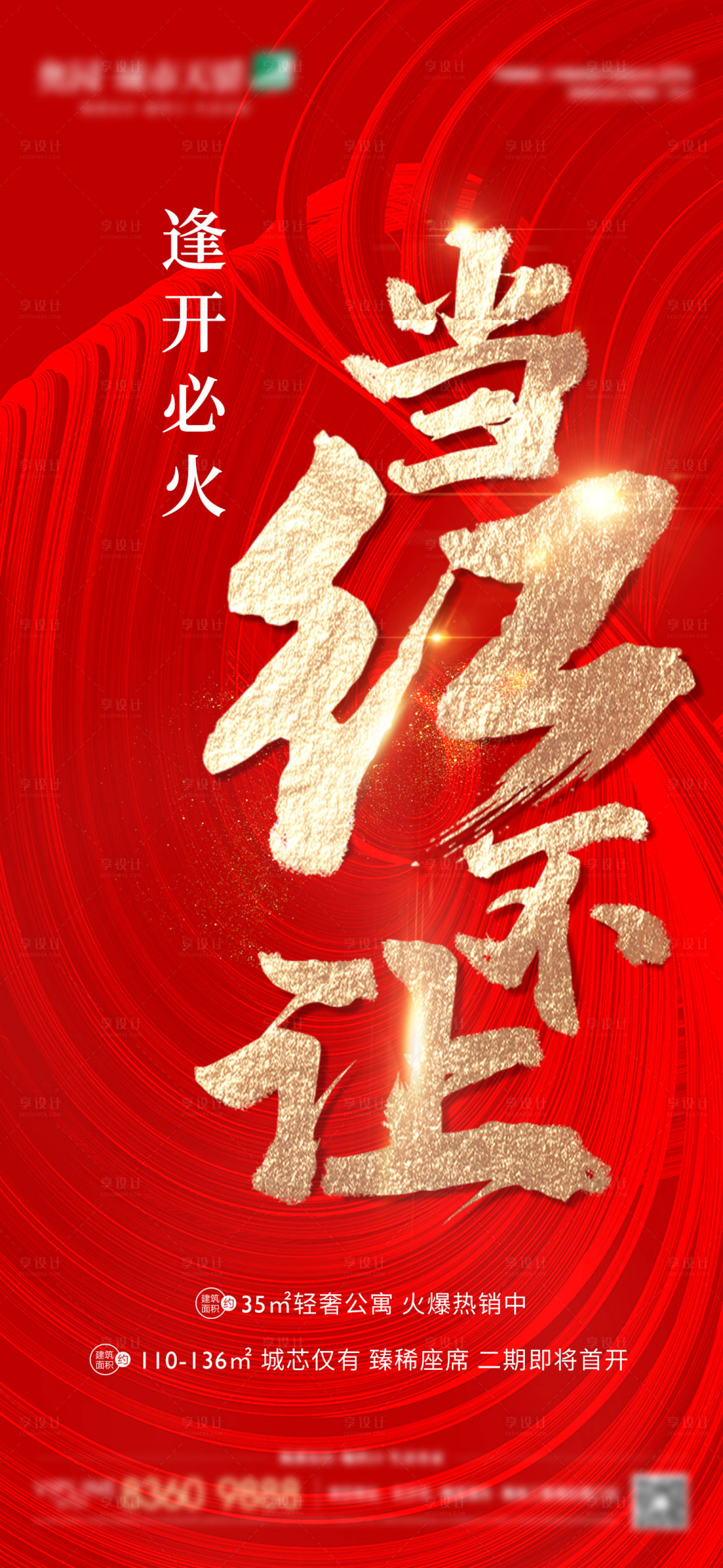 源文件下载【享设计】搜索编号：56940006790405835【地产热销海报】