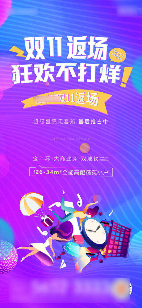源文件下载【享设计】搜索编号：20840006824801497【地产双十一狂欢海报】