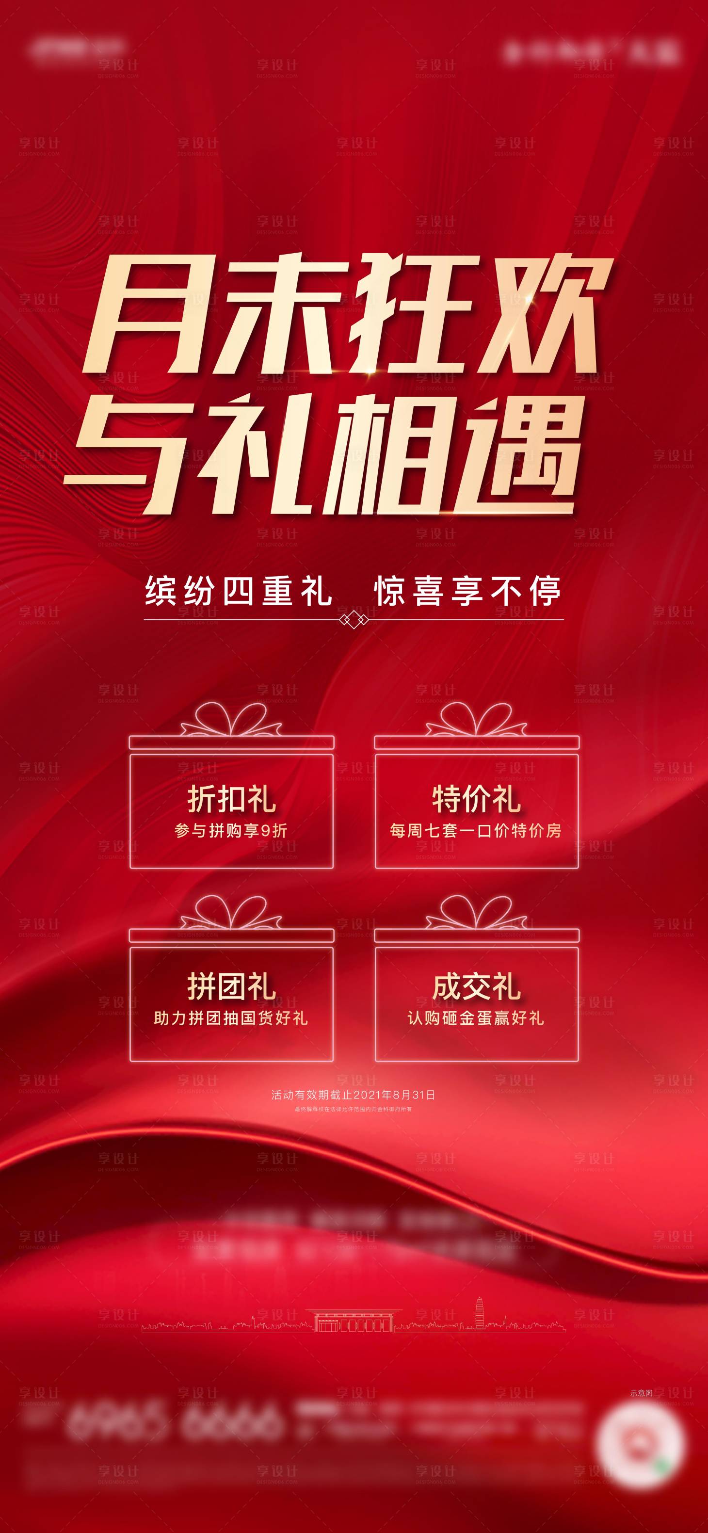 源文件下載【享設計】搜索編號：74820006931821275【地產月末沖刺四重禮海報】