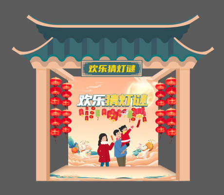 源文件下载【房地产猜灯谜摊位】编号：27270006840917877