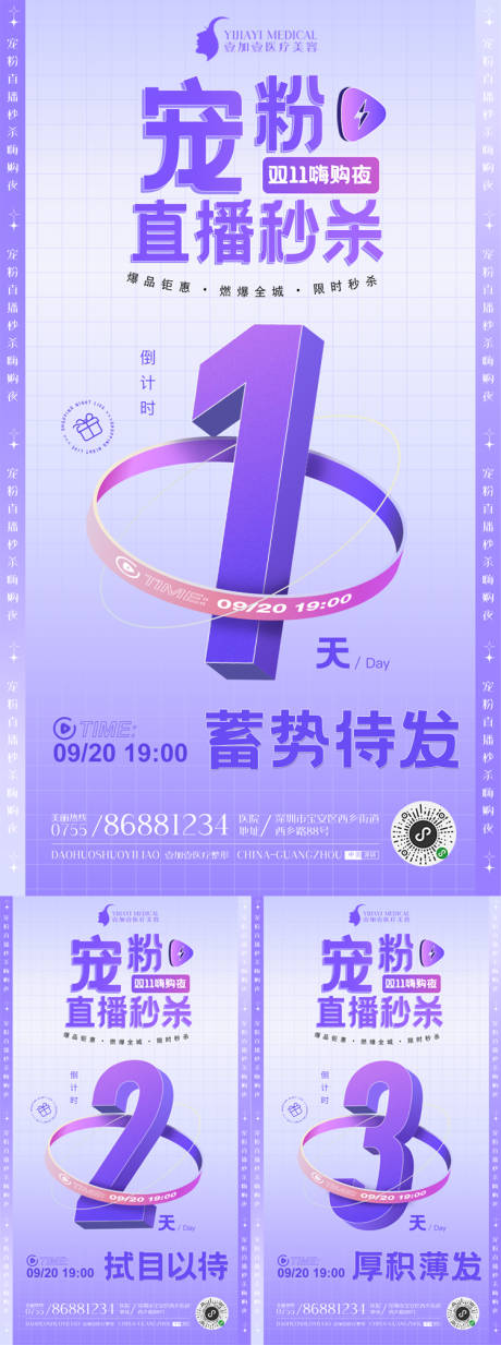 源文件下载【享设计】搜索编号：54110007043433593【医美活动倒计时系列海报】