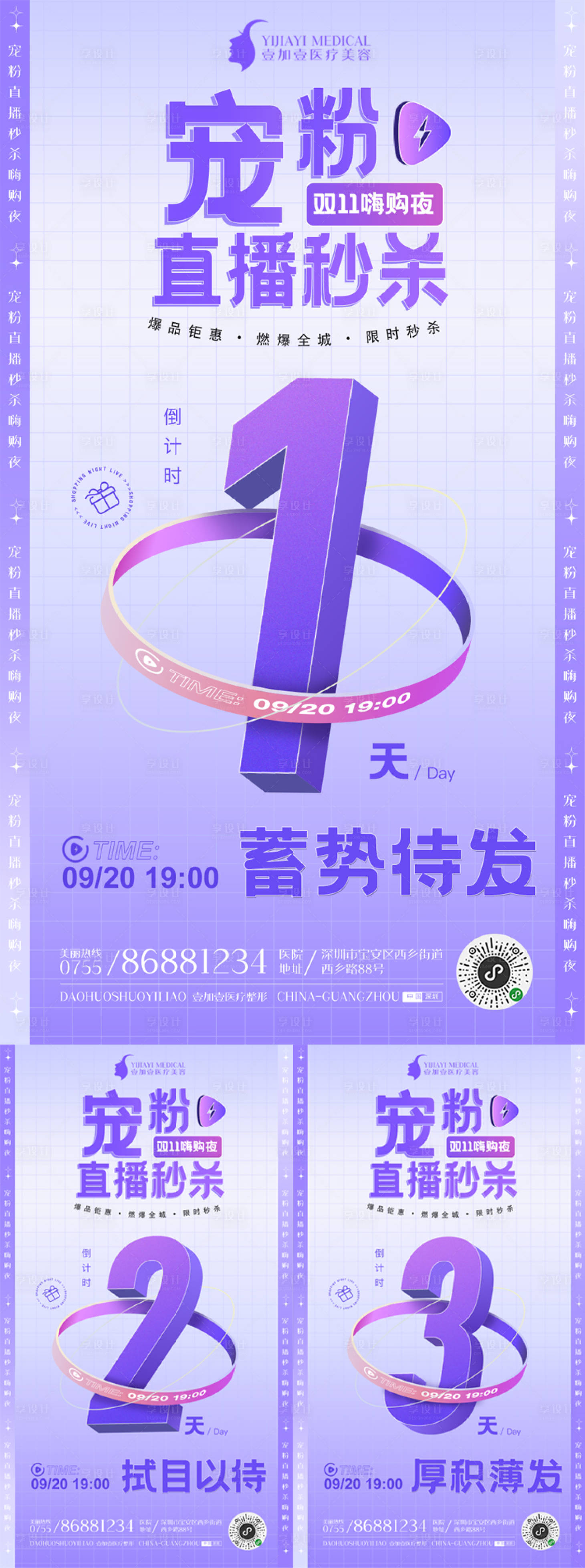 源文件下载【享设计】搜索编号：54110007043433593【医美活动倒计时系列海报】