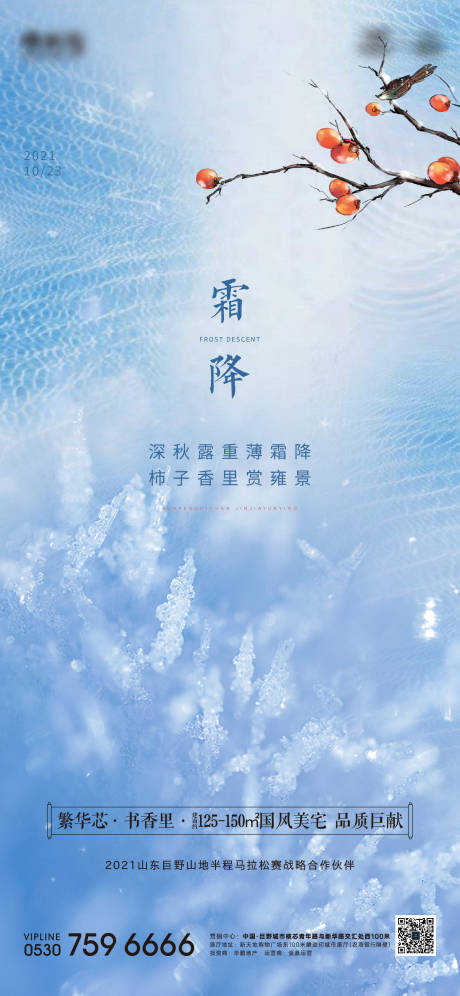 源文件下载【地产霜降节气海报】编号：59200006833208983