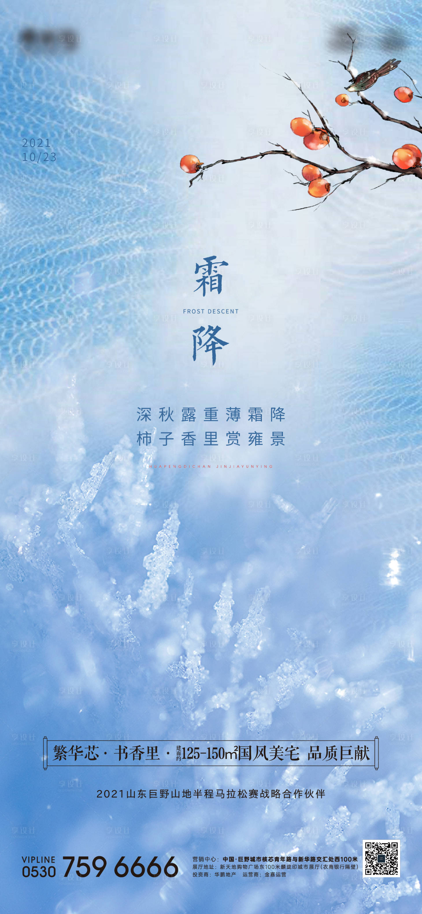 源文件下載【享設(shè)計(jì)】搜索編號(hào)：59200006833208983【地產(chǎn)霜降節(jié)氣海報(bào)】