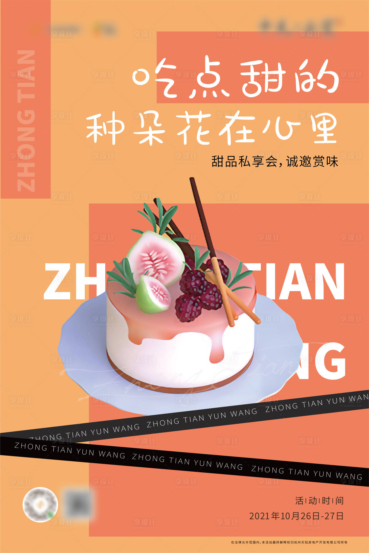 源文件下載【享設計】搜索編號：15910006808627790【地產甜品私享會暖場活動展板】