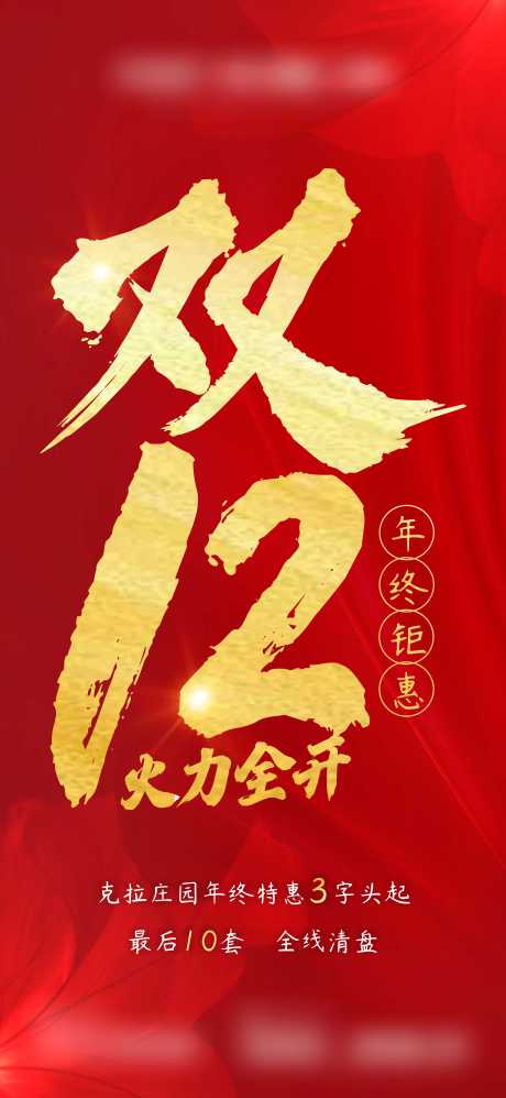 源文件下载【地产双12海报】编号：62510006710168043